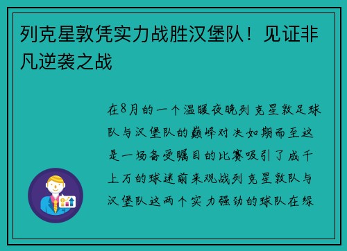 列克星敦凭实力战胜汉堡队！见证非凡逆袭之战