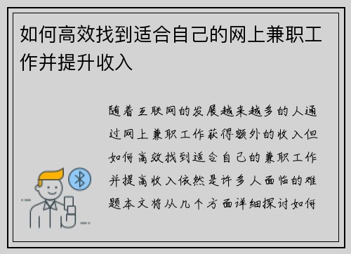 如何高效找到适合自己的网上兼职工作并提升收入