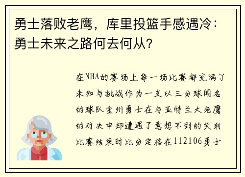 勇士落败老鹰，库里投篮手感遇冷：勇士未来之路何去何从？