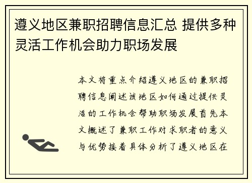 遵义地区兼职招聘信息汇总 提供多种灵活工作机会助力职场发展