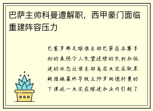 巴萨主帅科曼遭解职，西甲豪门面临重建阵容压力