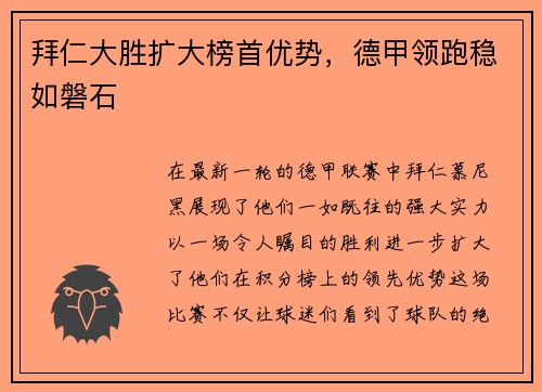 拜仁大胜扩大榜首优势，德甲领跑稳如磐石