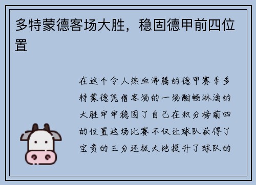 多特蒙德客场大胜，稳固德甲前四位置