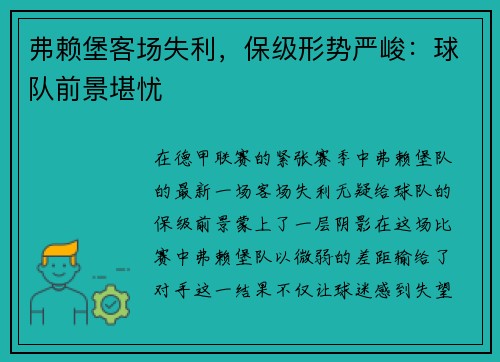 弗赖堡客场失利，保级形势严峻：球队前景堪忧