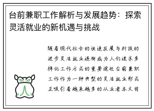 台前兼职工作解析与发展趋势：探索灵活就业的新机遇与挑战