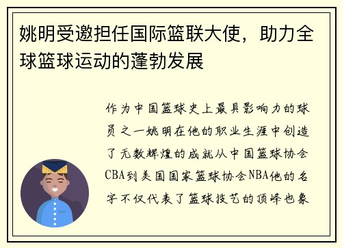 姚明受邀担任国际篮联大使，助力全球篮球运动的蓬勃发展