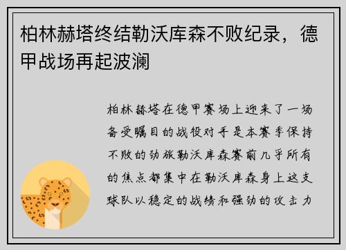 柏林赫塔终结勒沃库森不败纪录，德甲战场再起波澜