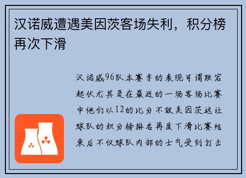 汉诺威遭遇美因茨客场失利，积分榜再次下滑