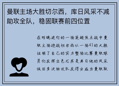 曼联主场大胜切尔西，库日风采不减助攻全队，稳固联赛前四位置