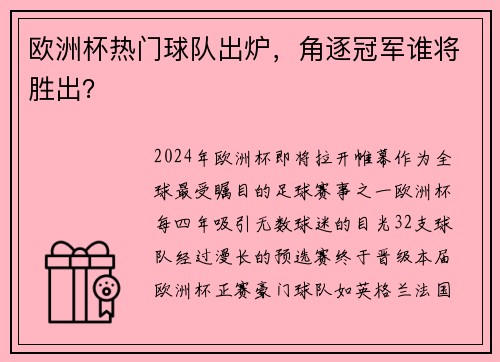欧洲杯热门球队出炉，角逐冠军谁将胜出？