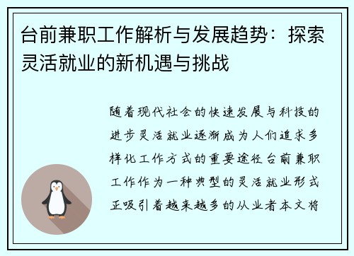 台前兼职工作解析与发展趋势：探索灵活就业的新机遇与挑战