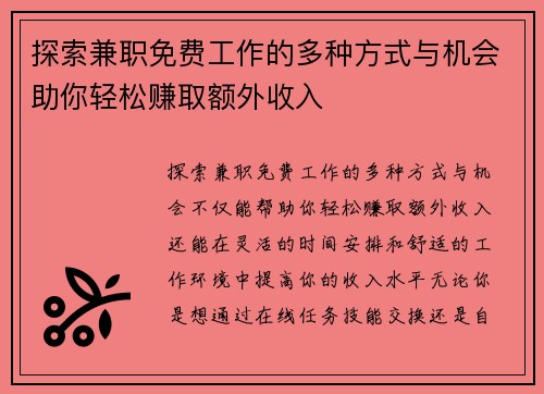 探索兼职免费工作的多种方式与机会助你轻松赚取额外收入