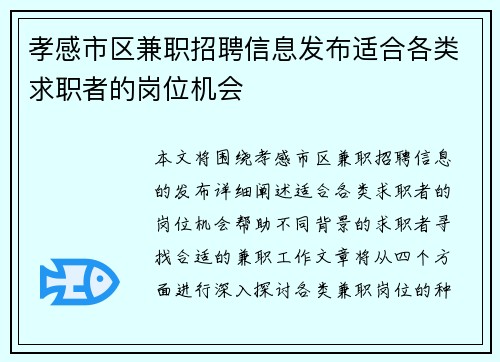 孝感市区兼职招聘信息发布适合各类求职者的岗位机会