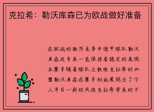 克拉希：勒沃库森已为欧战做好准备