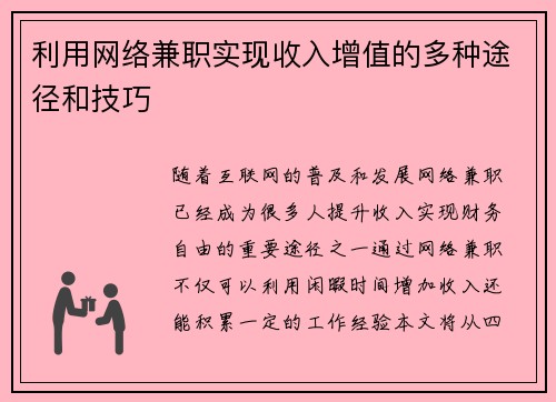 利用网络兼职实现收入增值的多种途径和技巧