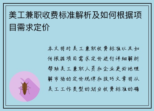 美工兼职收费标准解析及如何根据项目需求定价