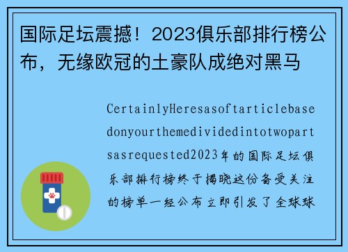 国际足坛震撼！2023俱乐部排行榜公布，无缘欧冠的土豪队成绝对黑马