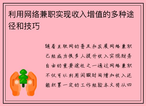 利用网络兼职实现收入增值的多种途径和技巧