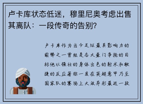 卢卡库状态低迷，穆里尼奥考虑出售其离队：一段传奇的告别？
