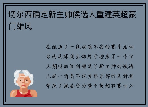 切尔西确定新主帅候选人重建英超豪门雄风