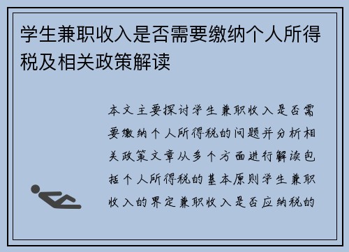 学生兼职收入是否需要缴纳个人所得税及相关政策解读
