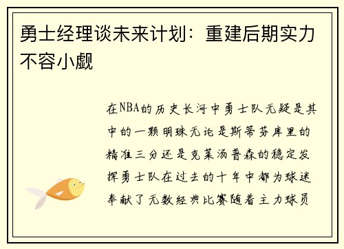 勇士经理谈未来计划：重建后期实力不容小觑