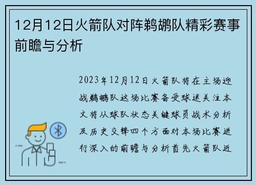 12月12日火箭队对阵鹈鹕队精彩赛事前瞻与分析