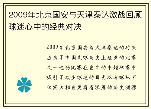 2009年北京国安与天津泰达激战回顾球迷心中的经典对决