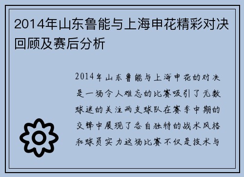 2014年山东鲁能与上海申花精彩对决回顾及赛后分析