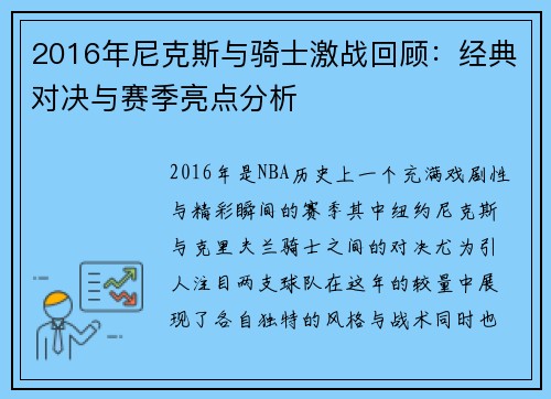 2016年尼克斯与骑士激战回顾：经典对决与赛季亮点分析