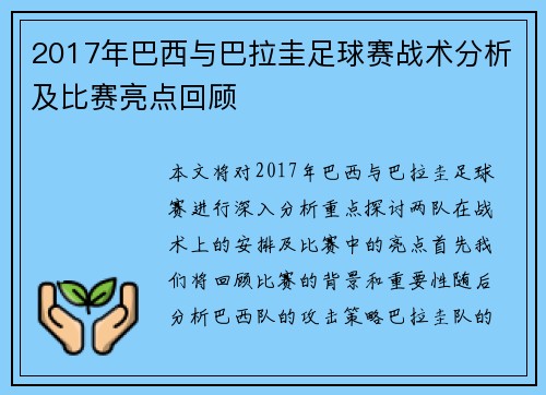 2017年巴西与巴拉圭足球赛战术分析及比赛亮点回顾