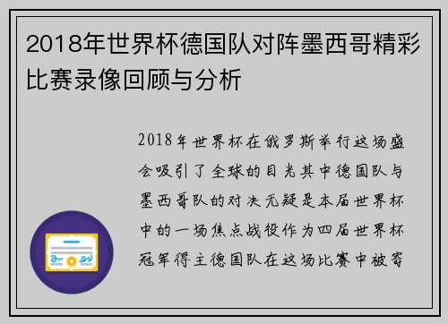 2018年世界杯德国队对阵墨西哥精彩比赛录像回顾与分析