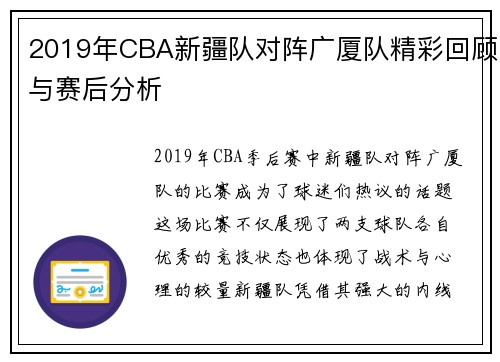 2019年CBA新疆队对阵广厦队精彩回顾与赛后分析