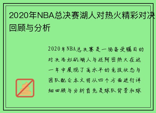2020年NBA总决赛湖人对热火精彩对决回顾与分析