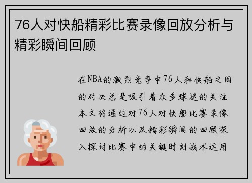 76人对快船精彩比赛录像回放分析与精彩瞬间回顾