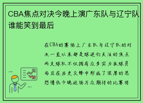 CBA焦点对决今晚上演广东队与辽宁队谁能笑到最后