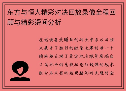 东方与恒大精彩对决回放录像全程回顾与精彩瞬间分析