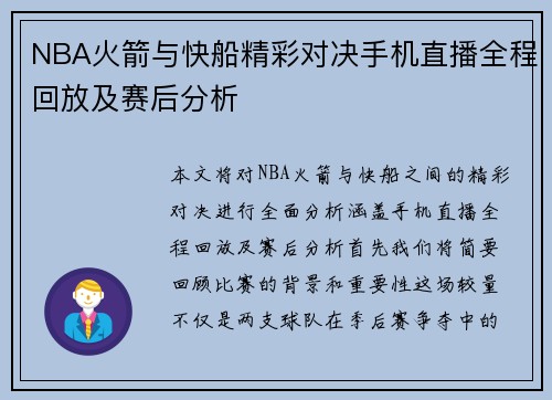 NBA火箭与快船精彩对决手机直播全程回放及赛后分析