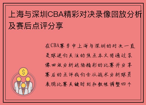 上海与深圳CBA精彩对决录像回放分析及赛后点评分享