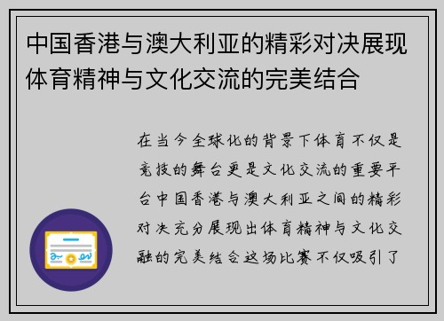 中国香港与澳大利亚的精彩对决展现体育精神与文化交流的完美结合