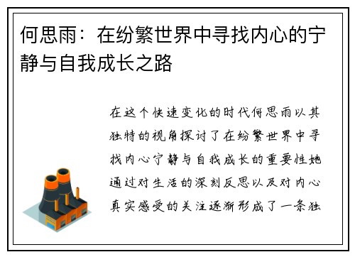 何思雨：在纷繁世界中寻找内心的宁静与自我成长之路