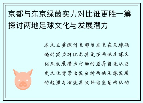 京都与东京绿茵实力对比谁更胜一筹探讨两地足球文化与发展潜力