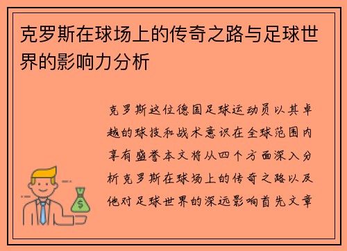 克罗斯在球场上的传奇之路与足球世界的影响力分析