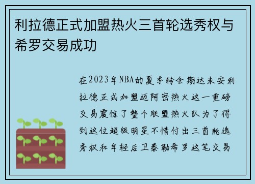利拉德正式加盟热火三首轮选秀权与希罗交易成功