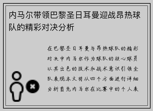 内马尔带领巴黎圣日耳曼迎战昂热球队的精彩对决分析