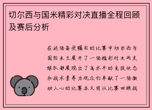 切尔西与国米精彩对决直播全程回顾及赛后分析