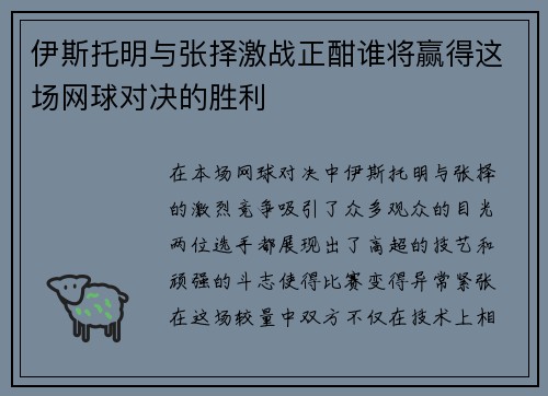 伊斯托明与张择激战正酣谁将赢得这场网球对决的胜利