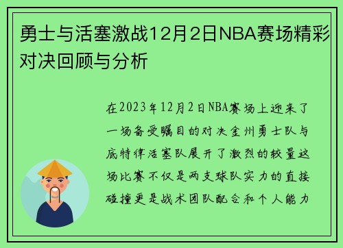勇士与活塞激战12月2日NBA赛场精彩对决回顾与分析