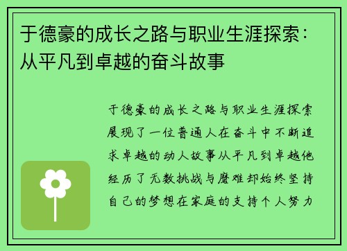 于德豪的成长之路与职业生涯探索：从平凡到卓越的奋斗故事