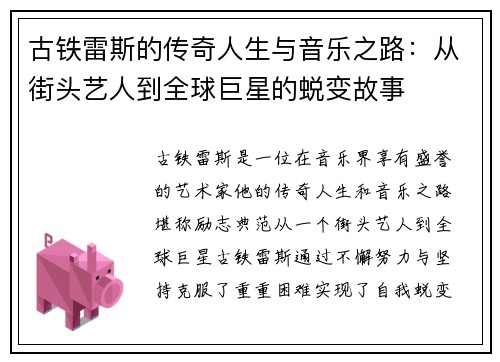 古铁雷斯的传奇人生与音乐之路：从街头艺人到全球巨星的蜕变故事